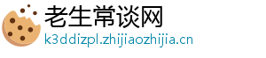 老生常谈网